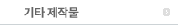 기타 제작물